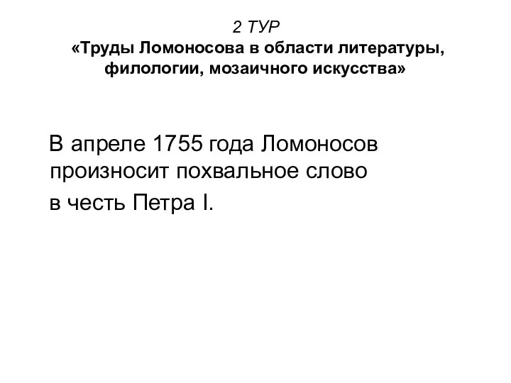 2 ТУР «Труды Ломоносова в области литературы, филологии, мозаичного искусства» В