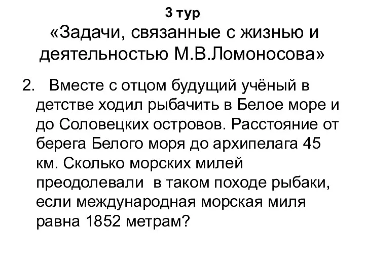 3 тур «Задачи, связанные с жизнью и деятельностью М.В.Ломоносова» 2. Вместе