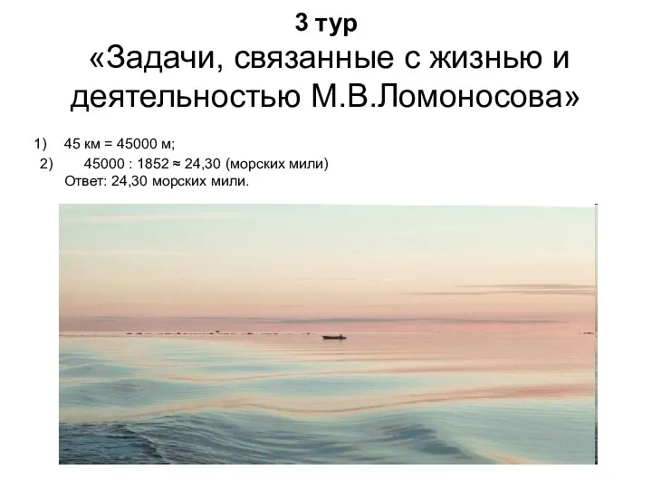 3 тур «Задачи, связанные с жизнью и деятельностью М.В.Ломоносова» 45 км