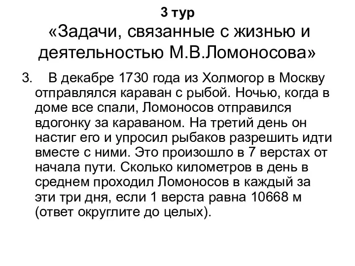 3 тур «Задачи, связанные с жизнью и деятельностью М.В.Ломоносова» 3. В