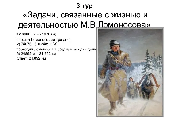 3 тур «Задачи, связанные с жизнью и деятельностью М.В.Ломоносова» 1)10668 ∙