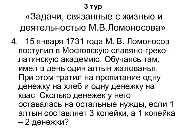 3 тур «Задачи, связанные с жизнью и деятельностью М.В.Ломоносова» 4. 15