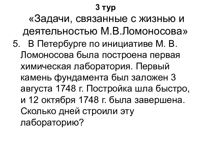 3 тур «Задачи, связанные с жизнью и деятельностью М.В.Ломоносова» 5. В