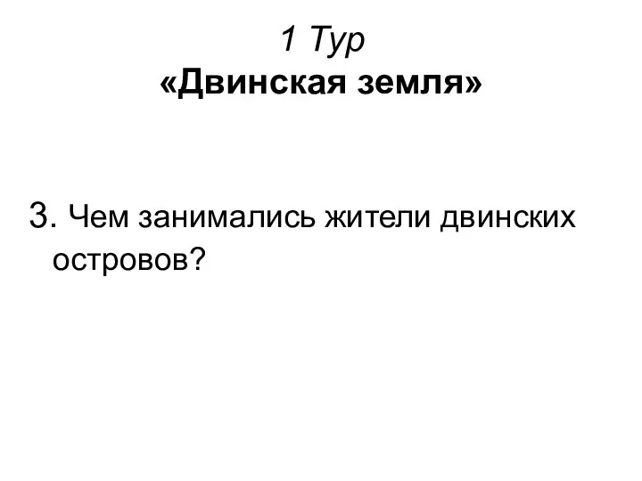 1 Тур «Двинская земля» 3. Чем занимались жители двинских островов?