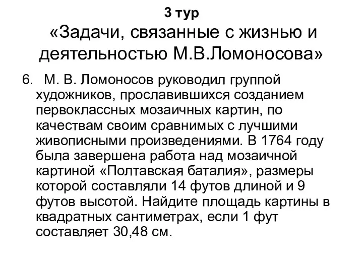 3 тур «Задачи, связанные с жизнью и деятельностью М.В.Ломоносова» 6. М.