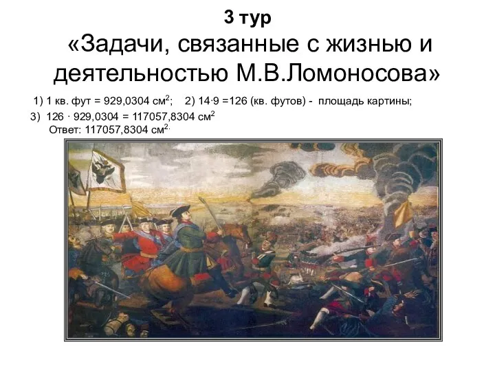 3 тур «Задачи, связанные с жизнью и деятельностью М.В.Ломоносова» 1) 1