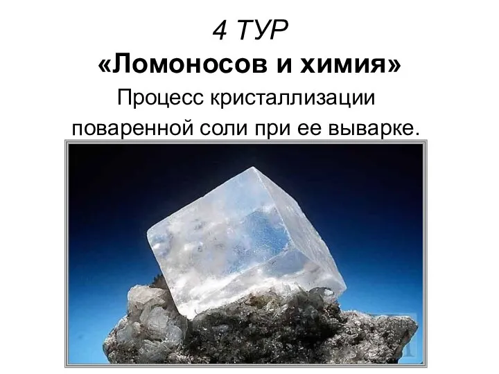4 ТУР «Ломоносов и химия» Процесс кристаллизации поваренной соли при ее выварке.