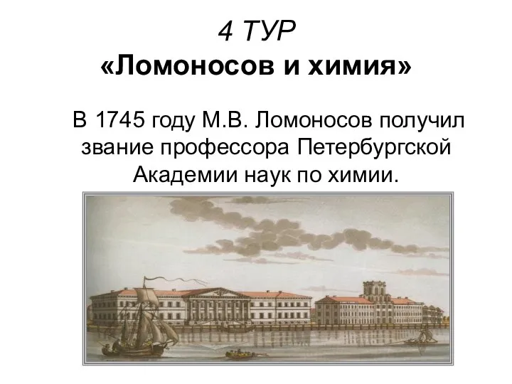 4 ТУР «Ломоносов и химия» В 1745 году М.В. Ломоносов получил