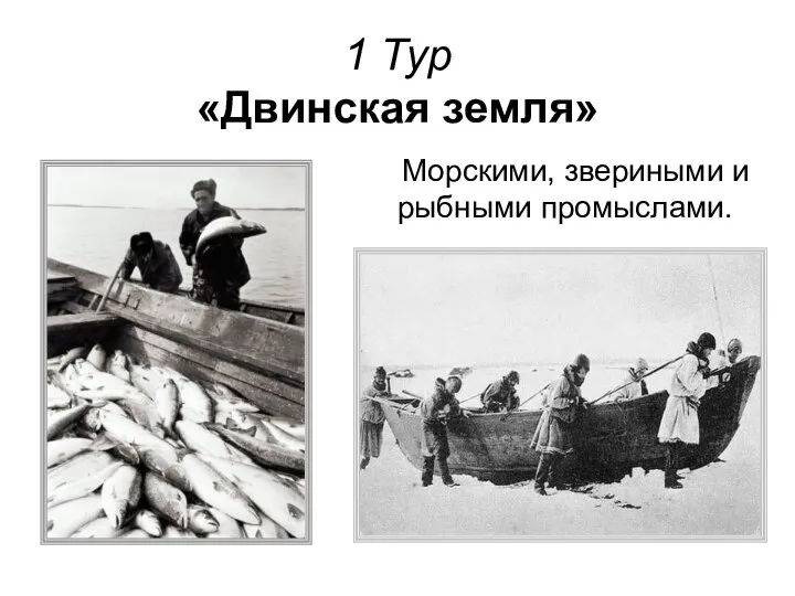 1 Тур «Двинская земля» Морскими, звериными и рыбными промыслами.