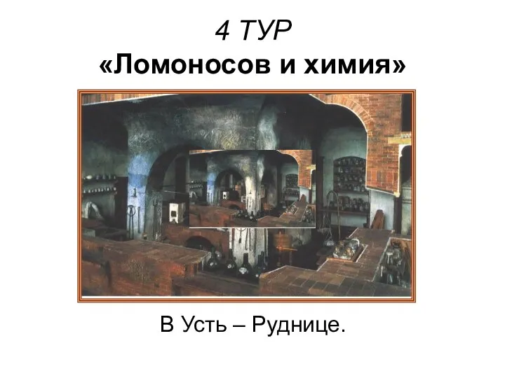 4 ТУР «Ломоносов и химия» В Усть – Руднице.