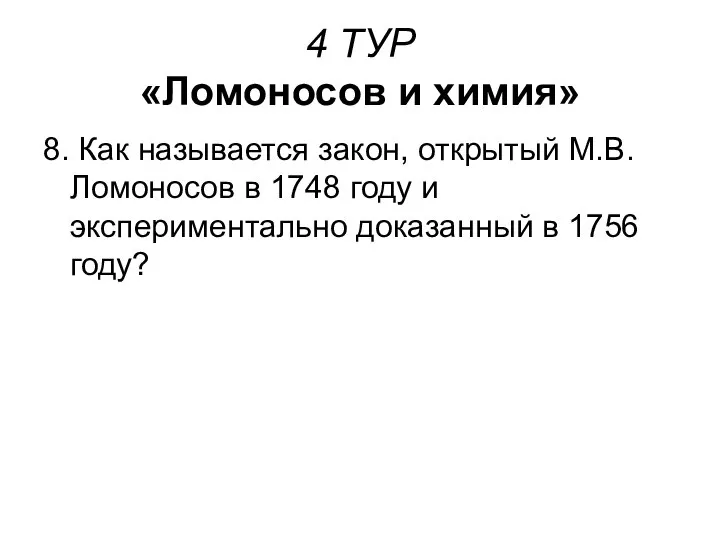 4 ТУР «Ломоносов и химия» 8. Как называется закон, открытый М.В.