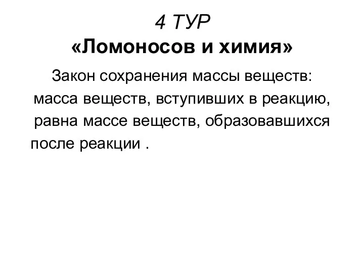 4 ТУР «Ломоносов и химия» Закон сохранения массы веществ: масса веществ,