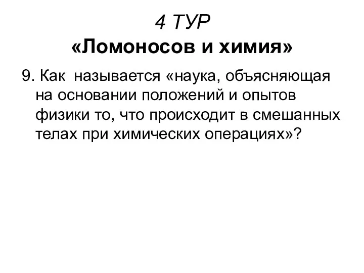 4 ТУР «Ломоносов и химия» 9. Как называется «наука, объясняющая на