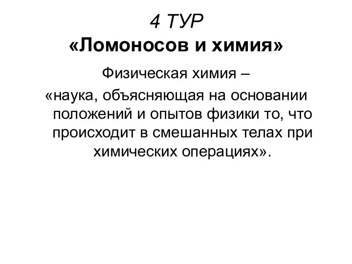 4 ТУР «Ломоносов и химия» Физическая химия – «наука, объясняющая на