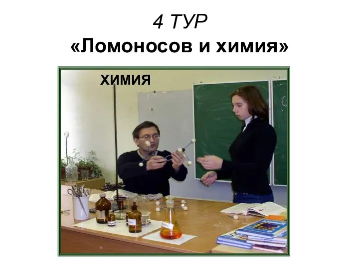 4 ТУР «Ломоносов и химия» ХИМИЯ