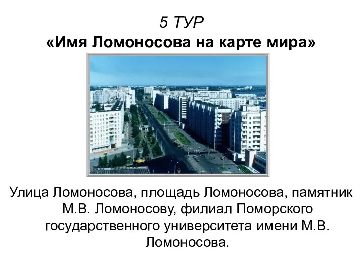 5 ТУР «Имя Ломоносова на карте мира» Улица Ломоносова, площадь Ломоносова,