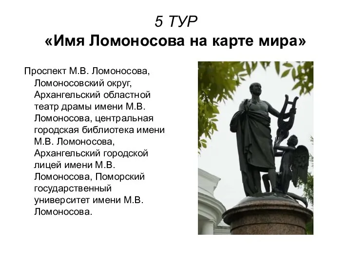 5 ТУР «Имя Ломоносова на карте мира» Проспект М.В. Ломоносова, Ломоносовский