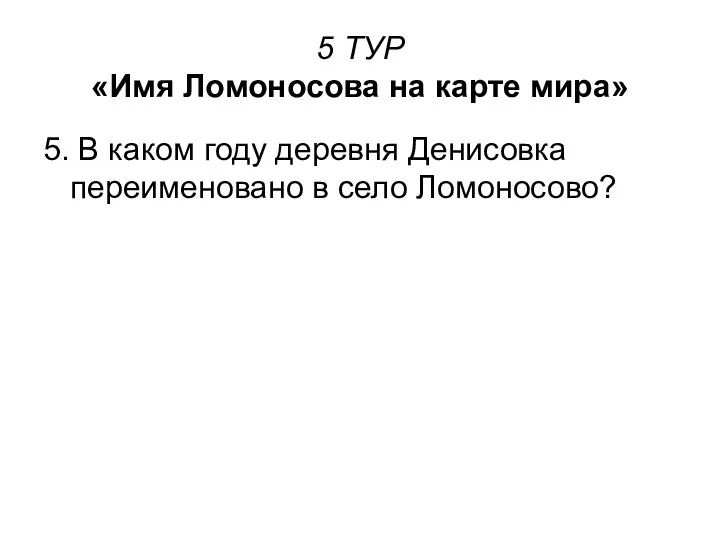 5 ТУР «Имя Ломоносова на карте мира» 5. В каком году