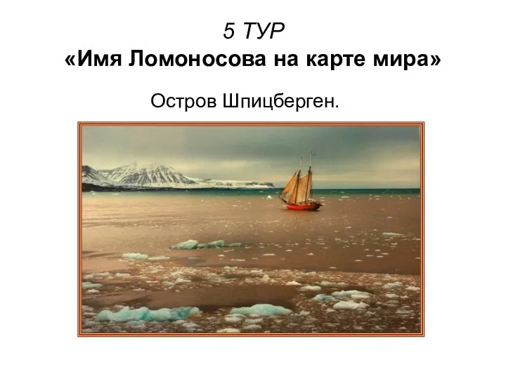 5 ТУР «Имя Ломоносова на карте мира» Остров Шпицберген.