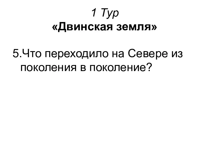 1 Тур «Двинская земля» 5.Что переходило на Севере из поколения в поколение?