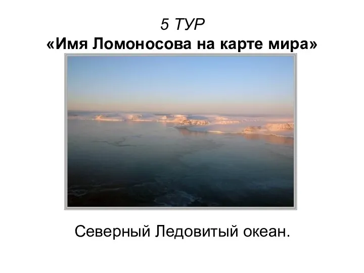 5 ТУР «Имя Ломоносова на карте мира» Северный Ледовитый океан.