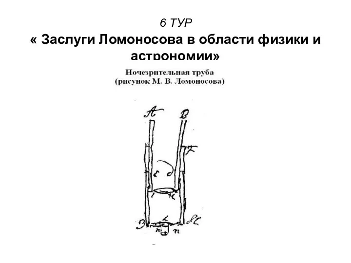 6 ТУР « Заслуги Ломоносова в области физики и астрономии»