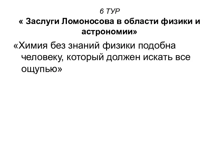 6 ТУР « Заслуги Ломоносова в области физики и астрономии» «Химия