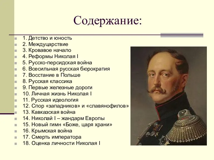 Содержание: 1. Детство и юность 2. Междуцарствие 3. Кровавое начало 4.