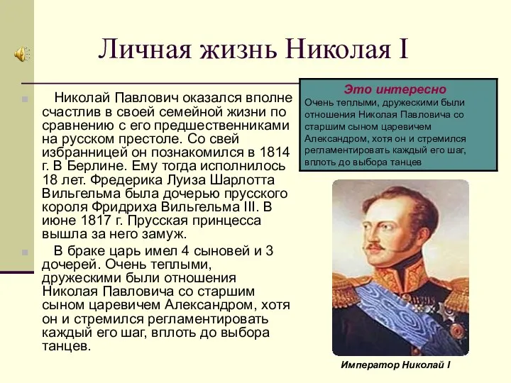 Личная жизнь Николая I Николай Павлович оказался вполне счастлив в своей