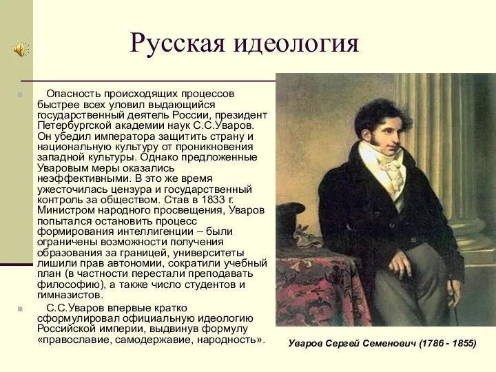 Русская идеология Опасность происходящих процессов быстрее всех уловил выдающийся государственный деятель