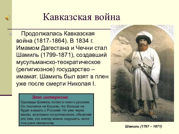 Кавказская война Продолжалась Кавказская война (1817-1864). В 1834 г. Имамом Дагестана