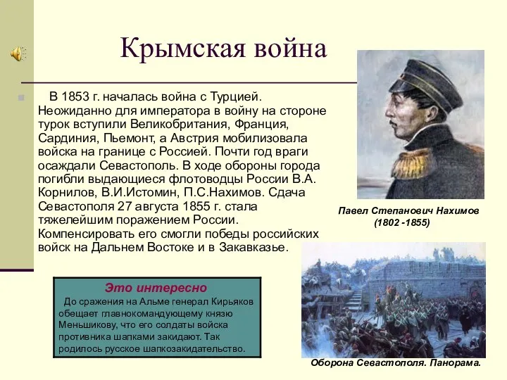 Крымская война В 1853 г. началась война с Турцией. Неожиданно для