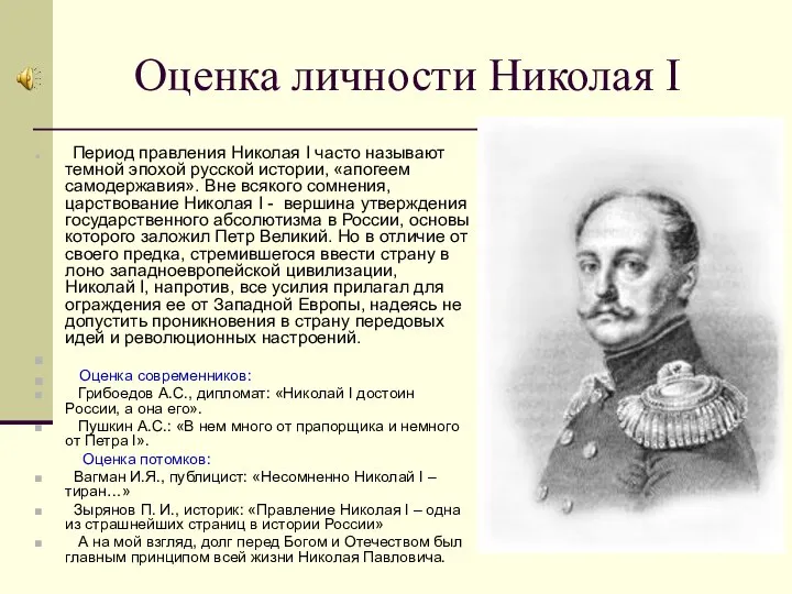 Оценка личности Николая I Период правления Николая I часто называют темной