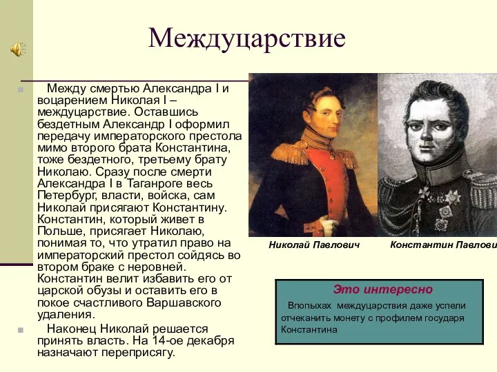 Междуцарствие Между смертью Александра I и воцарением Николая I – междуцарствие.