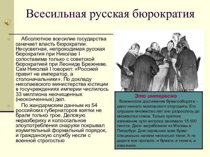 Всесильная русская бюрократия Абсолютное всесилие государства означает власть бюрократии. Несусветная, непроходимая