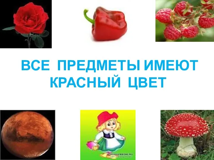 ВСЕ ПРЕДМЕТЫ ИМЕЮТ КРАСНЫЙ ЦВЕТ