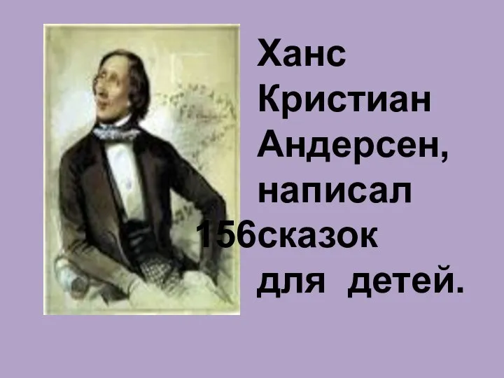 Ханс Кристиан Андерсен, написал сказок для детей.