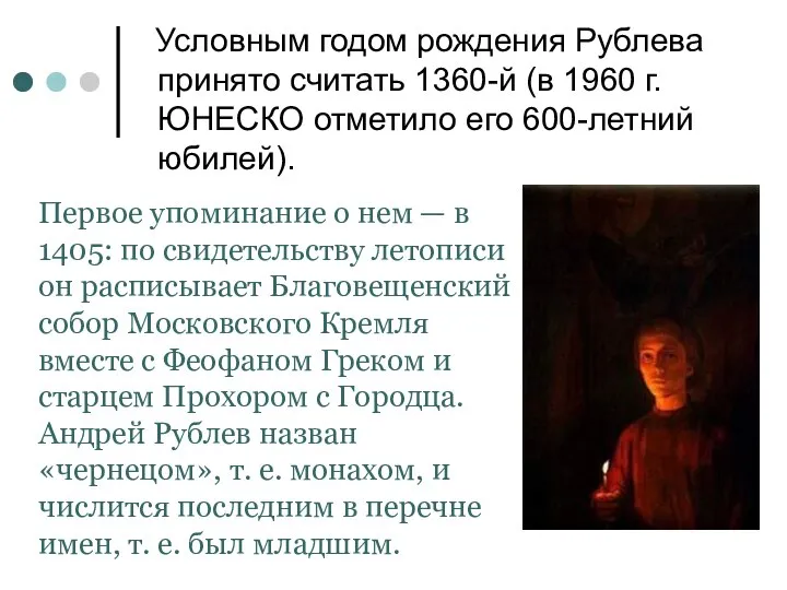 Условным годом рождения Рублева принято считать 1360-й (в 1960 г. ЮНЕСКО