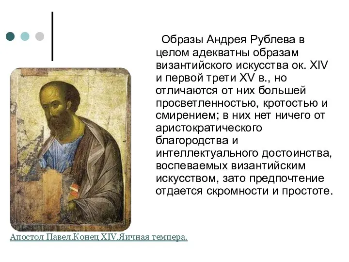 Образы Андрея Рублева в целом адекватны образам византийского искусства ок. XIV