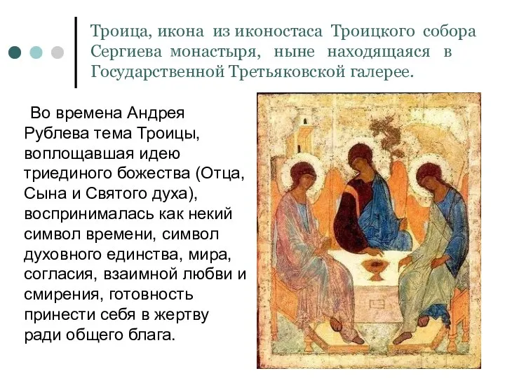 Во времена Андрея Рублева тема Троицы, воплощавшая идею триединого божества (Отца,