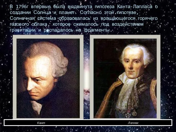 В 1796г впервые была выдвинута гипотеза Канта-Лапласа о создании Солнца и