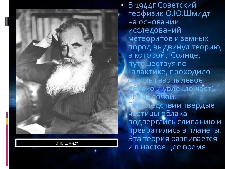 В 1944г Советский геофизик О.Ю.Шмидт на основании исследований метеоритов и земных