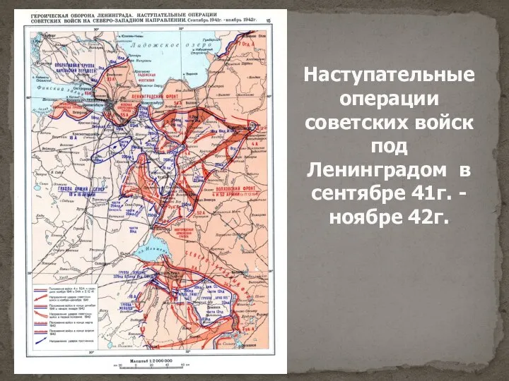 Наступательные операции советских войск под Ленинградом в сентябре 41г. -ноябре 42г.