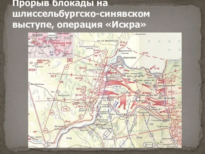 Прорыв блокады на шлиссельбургско-синявском выступе, операция «Искра»