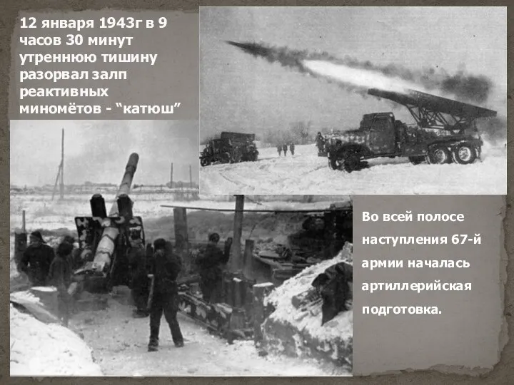 12 января 1943г в 9 часов 30 минут утреннюю тишину разорвал