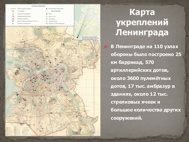 В Ленинграде на 110 узлах обороны было построено 25 км баррикад,