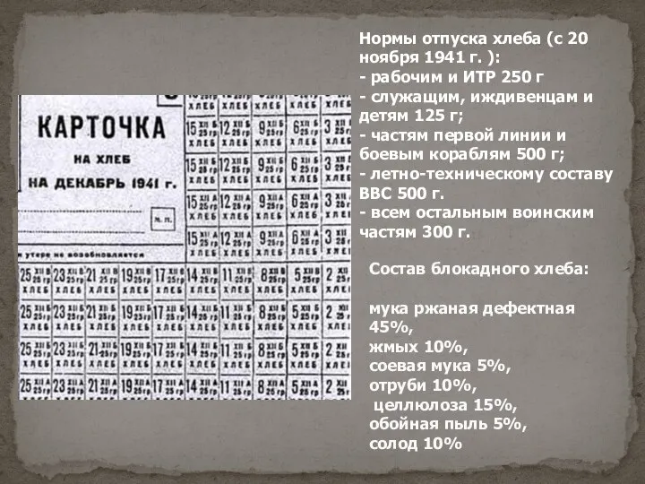 Состав блокадного хлеба: мука ржаная дефектная 45%, жмых 10%, соевая мука