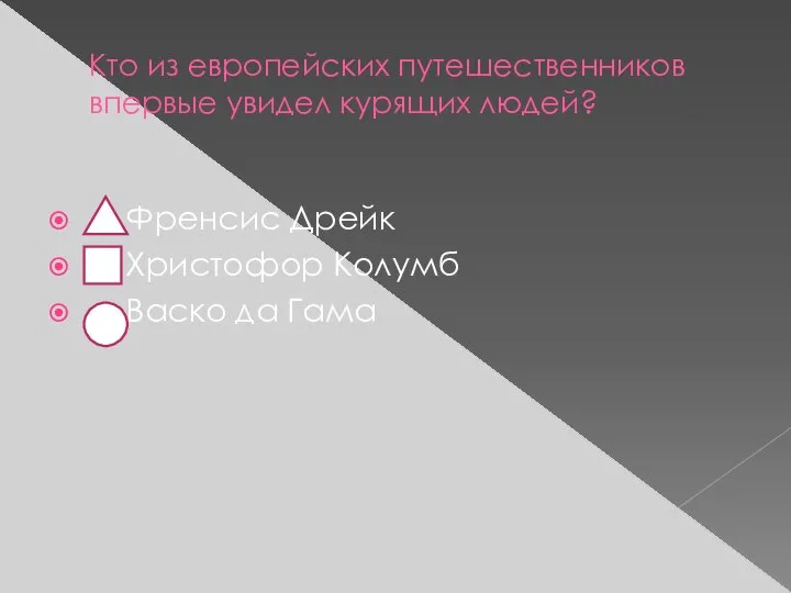 Кто из европейских путешественников впервые увидел курящих людей? Френсис Дрейк Христофор Колумб Васко да Гама