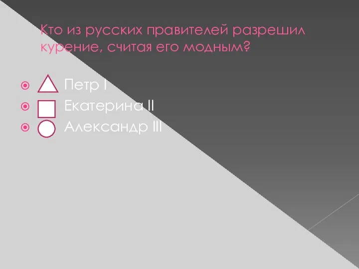 Кто из русских правителей разрешил курение, считая его модным? Петр I Екатерина II Александр III