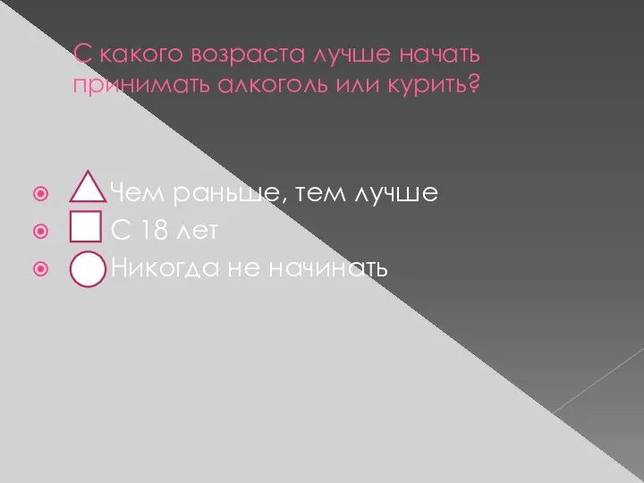 С какого возраста лучше начать принимать алкоголь или курить? Чем раньше,